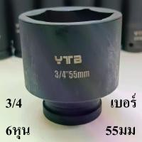 ราคา ลูกบล็อกยาว บล็อกลม บล็อกไฟฟ้า (IMPACT SOCKET) 3/4"(6หุน) เบอร์ 55 (1731304234917070046)