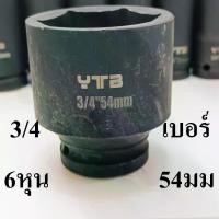 ราคา ลูกบล็อกยาว บล็อกลม บล็อกไฟฟ้า (IMPACT SOCKET) 3/4"(6หุน) เบอร์ 54 (1731304198388090078)
