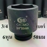 ราคา ลูกบล็อกยาว บล็อกลม บล็อกไฟฟ้า (IMPACT SOCKET) 3/4"(6หุน) เบอร์ 50 (1731304113489806558)
