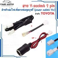 ราคา สายปลั๊ก Y-Socket 2pin สำหรับต่อไฟจากช่อง Power outlet 12V สำหรับ Toyota พร้อมฟิวส์ (1730844393748990430)