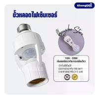 ราคา ขั้วเซ็นเซอร์ ไฟเซ็นเซอร์ ขั้วหลอดไฟ e27 110-240V ขั้วหลอดไฟ อัตโนมัติ screw socket light bulb High (1729747465861499840)