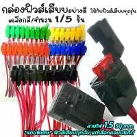 ราคา กระบอกฟิวส์เสียบ เสื้อฟิวส์มีสาย อย่างดี #เลือก1/5 ชิ้น (กล่องฟิวส์ กระบอกฟิวส์ ฟิวส์ เสื้อฟิวส์ FUSE SOCKET สายไฟ ฟิ ขายร้อน (1731527370026748094)