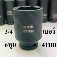 ราคา ลูกบล็อกยาว บล็อกลม บล็อกไฟฟ้า (IMPACT SOCKET) 3/4"(6หุน) เบอร์ 41 (1731303763042272478)