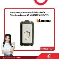 ราคา Bticino Magic Advance เต้ารับโทรศัพท์ RJ11 Telephone Socket 4P M9021M/4 เต้ารับTEL (สต๊อกสิชล) (1731139161593252392)
