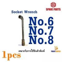 ราคา Tool Socket Wrench ประแจบล็อก ตัว L เบอร์ No.6 No.7 No.8 สำหรับขันหัวพิมพ์ หรืออื่นๆ (1731972348746107264)