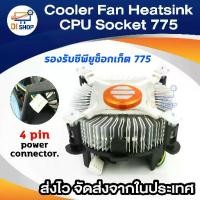 ราคา Cooler Fan Heatsink CPU Socket 775 แกนทองแดง (1729643332956490223)