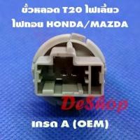 ราคา ขั้วหลอด T20 ไฟเลี้ยว หรือ ไฟถอย 2 ขา สำหรับ Honda Mazda T20 Socket Honda 33514-S50-003 Mazda GF3H-51-3E7 (1 อัน) (1730440194202831318)