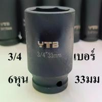 ราคา ลูกบล็อกยาว บล็อกลม บล็อกไฟฟ้า (IMPACT SOCKET) 3/4"(6หุน) เบอร์ 33 (1731303761481991390)