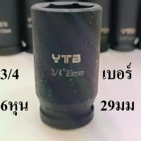 ราคา ลูกบล็อกยาว บล็อกลม บล็อกไฟฟ้า (IMPACT SOCKET) 3/4"(6หุน) เบอร์ 29 (1731303520495043806)