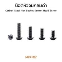 ราคา (J) น็อตหัวจมกลม M10 M12 หัวจมกลมดำ เบอร์ 17 19 สกรูหัวจมกลม Carbon Steel Hex Socket Button Head Screwน็อตหัวเห็ด หัวกลมมน (1730385896506362536)