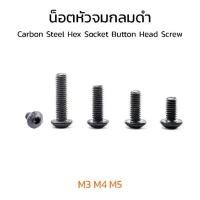 ราคา (J) น็อตหัวจมกลม M3 M4 M5 หัวจมกลมดำ แพ็ค 20 ตัว สกรูหัวจมกลม Carbon Steel Hex Socket Button Head Screwน็อตหัวเห็ด หัวกลมมน (1730385920106465960)