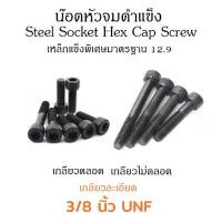 ราคา (J) น็อตหัวจม 3/8 UNF-24 เกลียวหุนละเอียด หัวจมดำ ใชประแจ L #5/16 ขัน สกรูหัวจมเกลียวละเอียด Socket Screw Metric Fine Pitch (1729700896882723496)