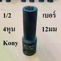 ราคา KONY ลูกบล็อกยาว บล็อกลม บล็อกไฟฟ้า (IMPACT SOCKET)1/2"(4หุน) เบอร์ 12 (1731300880132637918)