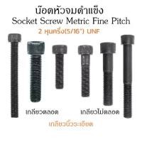 ราคา น็อตหัวจม 5/16" UNF เกลียวหุนละเอียด หัวจมดำ L #1/4 ขัน สกรูหัวจมเกลียวละเอียด Socket Screw Metric Fine Pitch (1729486328661052072)