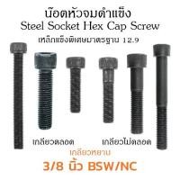 ราคา (J) น็อตหัวจม 3 หุน 3/8" หัวจมดำ 12.9 ประแจ L #5/16 ขัน สกรูหัวจมเกลียวมาตรฐาน Socket Screw 3/8" เกลียว (BSW/NC) 16 (1729700860878228136)