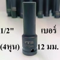 ราคา ลูกบล็อกยาว 1/2"(4หุน) บล็อกลม(IMPACT SOCKET) เบอร์ 12 (1731299368020575454)