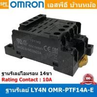 ราคา [ 1ชิ้น ] OMR-PTF14A-E Socket Relay Omron LY4 PTF14A-E 14P 10A ฐานรีเล์ย์ LY4 LY4 Relay Socket ติดตั้งแบบยึดรางปีกนก Socket Relay 14ขา 10แอมป์ ขั้วต่อไฟฟ้า ขารีเลย์ โอมรอน Omron ของแท้ ยึดราง ปีกนก (1