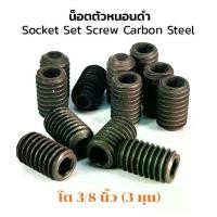 ราคา น็อตตัวหนอนดำ 3/8 (3 หุน) เกลียว 16 (แพ็คละ 6 ตัว) สกรูตัวหนอนดำ ใช้ประแจ L #3/16 Socket Set Screw Carbon Steel (1729485104443460264)