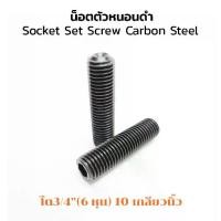 ราคา น็อตตัวหนอนดำ 3/4 (6 หุน) เกลียว 10 (แพ็คละ 1 ตัว) สกรูตัวหนอนดำ ใช้ประแจ L 10 mm. Socket Set Screw Carbon Steel (1729488173850069672)