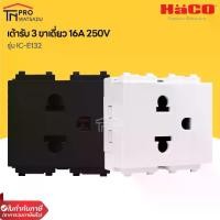 ราคา HACO เต้ารับ Socket 3 ขาเดี่ยว 16a 250V สีขาว เทา ดำ Single 3 pin Euro-American socket ICON รุ่น IC-E132 (1729633812489341825)