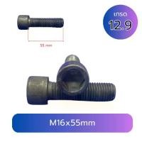 ราคา สกรูหัวจมดำ M16x55mm เกลียว 2.0 เกลียวตลอด เกรด 12.9 Socket Cap Screws (1731153578471623671)