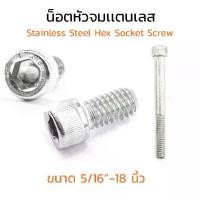 ราคา น็อตหัวจม 2 หุนครึ่ง 5/16" หัวจมสแตนเลส ประแจ L #1/4 ขัน สกรูหัวจมเกลียวมาตรฐาน Socket Screw 5/16" เกลียว 18 (BSW/NC) (1729488175178681000)
