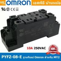 ราคา [ 1ชิ้น ] OMR-PYFZ-08-E ฐานรีเล์ย์ Omron for MY2 Socket Relay Omron MY2 10A 250VAC ฐานรีเล์ย์ MY2 MY2 Relay Socket ติดตั้ง ยึดรางปีกนก OMR ซ็อคเก็ตรีเลย์ ฐาน รีเลย์ 8ขา ยึดบาร์ปี (1729670006445148751)