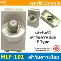 ราคา [ 2ชิ้น ] MLF-101 เต้ารับดาวเทียม F Type BF เต้ารับทีวี สำหรับสาย RG6 เต้ารับสัญญาณโทรทัศน์ TV สัญญาณดาวเทียม แบรนด์ บีเอฟ TV Socket Outlet For RG6 Cable เต้ารับสำหรับสายอากาศ 75โอม เต้ารับทีวี (17299
