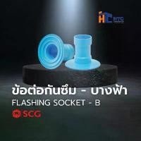 ราคา SCG ข้อต่อกันซึม - บางฟ้า FLASHING SOCKET - B ข้อต่อ PVC ตราช้าง (1732236117469858552)