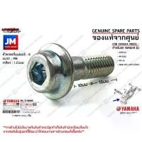 ราคา 901100880300 น็อตยึดเหล็กพักเท้าหลัง, น็อตยึดสเตย์พักเท้าหลัง BOLT, HEXAGON SOCKET HEAD เเท้ศูนย์ YAMAHA XSR155, M-SLAZ, MT-15, NEW R15 2017-2023 (1729665892885497880)