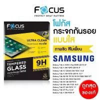 ราคา Focus ฟิล์มกระจกใส Tablet สำหรับ Samsung Galaxy Tab A Tab S -S10Ultra S10Plus S9Ultra S9Plus S9 ขายดี (1732338201724291090)