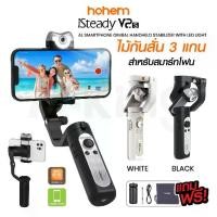 ราคา ไม้กันสั่น HOHEM iSteady V2S AI Smartphone Gimbal ไม้กันสั่นมือถือ ระบบ AI ติดตามใบหน้า ใช้งานง่าย (1730469540891626162)