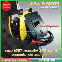 ราคา autoptshop ใช้งานได้ ตู้เชื่อมอินเวอร์เตอร์ INVERTER ระบบ IGBT 300 แอมป์ ทนทาน แข็งแรง ! แถมฟรีอุปกรณ์เชื่อม ! น้ำหนักเบาพกพาสะดวก (1730638271405394100)