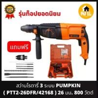 ราคา PUMPKIN สว่านโรตารี่ 3 ระบบ รุ่น PTT2-26DFR/42168 (800W) สว่านไฟฟ้า เจาะธรรมดา เจาะสกัด เจาะกระแทกสูงสุด 3 จูล ของแท้ 100% (1729578664136313123)