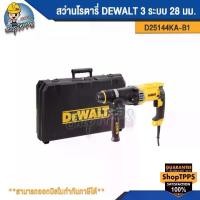 ราคา สว่านโรตารี่ DEWALT D25144KA-B1 3 ระบบ 28 มม. (1730277039209613944)