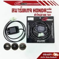 ราคา smart gauge มอเตอร์ไซค์ honda ระบบ ทัชสกรีน ตัวลบโค้ดฮอนด้า ใช้กับมอเตอร์ไซด์ฮอนด้าทุกรุ่น (1730172409313921969)