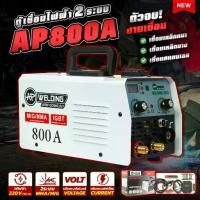ราคา ตู้เชื่อมไฟฟ้า AP 2 ระบบ MIG/MMA 800A เครื่องเชื่อมมิก ตู้เชื่อมMIG เชื่อมฟลักซ์คอร์ ไม่ต้องใช้ก๊าส CO2. (1731536095632262561)