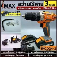 ราคา Xuzheng'Shop ปัจจุบัน IMAX สว่านแบต สว่านไร้สาย 24v IMCD-24-2 รุ่น 3 ระบบ กระแทกได้ (แบต 2ก้อน) (1730368527945074740)