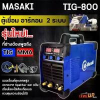 ราคา MASAKI ตู้เชื่อมอาร์กอน 2 ระบบ เครื่องเชื่อมไฟฟ้า ตู้เชื่อม อาร์กอน TIG รุ่น TIG/MMA-800 (1729621869702384622)