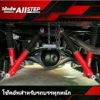 ราคา โช้คหลังALLSTEP แกน20มิล สำหรับรถบรรทุกหนักและเสริมแหนบ 2 - 5 ตัน โช้คน้ำมัน ระบบ Twintube (1731791276896062369)