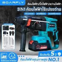 ราคา สว่านไร้สาย, SOARFLY, สว่านค้อน, สว่านคอนกรีต, สว่านโรตารี่, มอเตอร์ไร้แปรงถ่าน, 3 ระบบ, เหมาะสำหรับงานหนัก, สว่านค้อนโรตารี่, สว่านคอนกรีต (1731842000836461666)