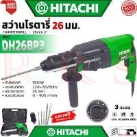 ราคา exhilarateshop ความคงทน HITACHI Rotary Hammer Drill 26mm. สว่านโรตารี่ 3 ระบบ สว่านไฟฟ้า สว่านเจาะกระแทก รุ่น 2-26 (งานเทียบ) การันตี (1731248038353470568)