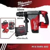 ราคา Milwaukee M18 FHPX สว่านโรตารี่ไร้สาย 32มม. 3ระบบ (1729695600648620301)