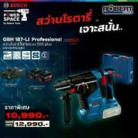 ราคา Bosch - 06119230k0 สว่านโรตารีไร้สาย 3 ระบบ 18V. 24 ม. GBH 187-LI พร้อมแบตเตอรี 5ah x 2 และแท่นชาร์จ (1730836964373596322)