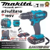 ราคา MAKITA สว่านไร้สาย makita 199V สว่านกระแทก 3 ระบบ (AAA) มีระบบกระแทก สว่านกระแทกปูน สว่านแบตเตอรี่ แถมฟรี แบต Li-ion ก้อนใหญ่ 2 ก้อน อึด ทน แรง พร้อมกล่องจัดเก็บและอุปกรณ์ (1731792742934416118)