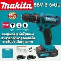 ราคา MAKITA สว่านแบตไร้สาย 68V 3 ระบบ แบต2ก้อนสว่านแบตเตอรี่ สว่านไร้สายสว่านไฟฟ้ากระแทก ไร้สาย สว่านชาร์จแบต สว่านแบต (1731827006359636933)