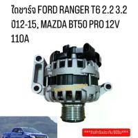 ราคา ไดชาร์จ FORD RANGER T6 2.2 3.2 ปี12-15, MAZDA BT50 PRO 12V 110A ฟอร์ด เรนเจอร์ T6 ตรงรุ่น ระบบLIN มู่เล่ฟรีล็อค (ไดใหม่) (1730876915807389716)
