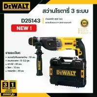 ราคา DEWALT สว่านโรตารี่ 3 ระบบ 28 มิล รุ่น D25143 (1729828731750484543)