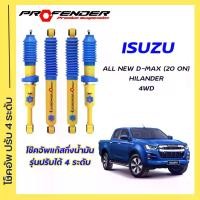 ราคา โช๊คอัพปรับ4ระดับ ใส่รถ ISUZU D-MAX ตัวสูง (2020-On) โช๊คแก๊สกึ่งน้ำมัน ระบบTwintube by Profender (1729623446826617761)