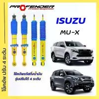 ราคา โช้คอัพปรับ 4 ระดับ ใส่รถ Isuzu MU-X ระบบ Twintube by Profender (1729531445558479777)